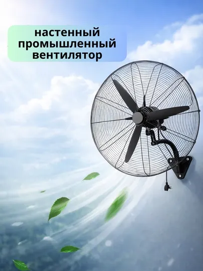 Промышленный вентилятор, настенный - Вентиляторы