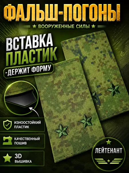 РЕЗЕРВ ПЛЮС Фальш-погоны Вооруженные силы Лейтенант зеленая цифра