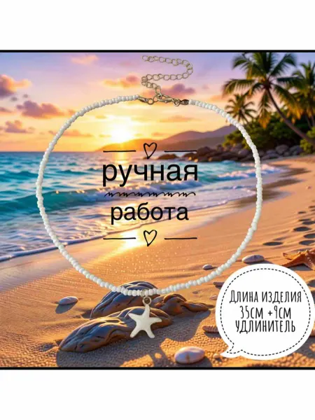 Чокер-бижутерия на шею с морской звездой