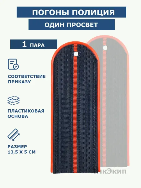 Точка Экипировки Погоны полиции один просвет