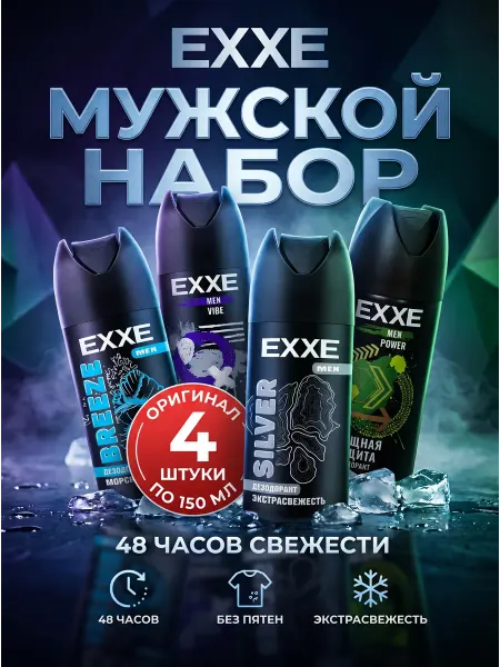 EXXE Набор мужских дезодорантов 4 штуки 150 мл