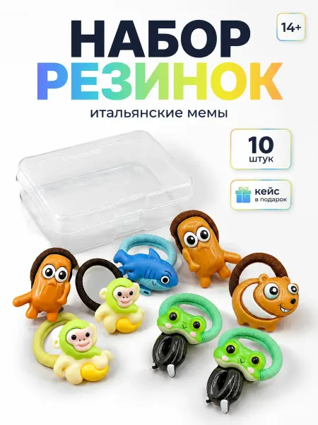 Набор резинок итальянские мемы 10 шт