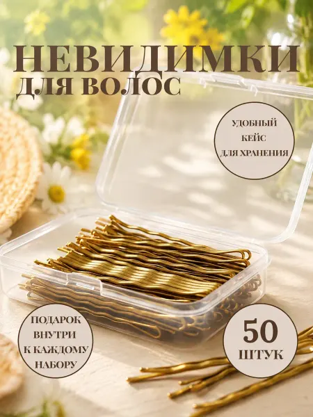 Ма_Ма Невидимки для волос золотистые набор 50шт