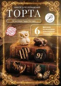 Шоколадные украшения на торт Гарри Поттер