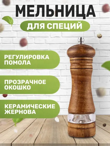 ARTELmill Мельница для специй перца соли деревянная ручная перцемолка
