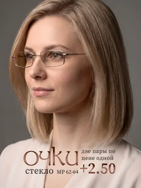 СПБГОСТоптика Очки для зрения +2.50 корригирующие стеклянные линзы