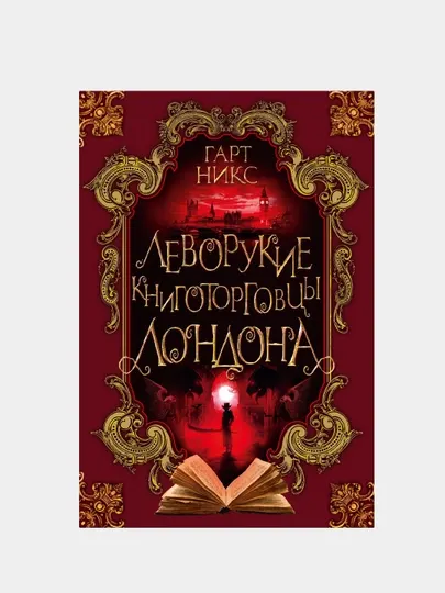 Леворукие книготорговцы Лондона, Гарт Никс