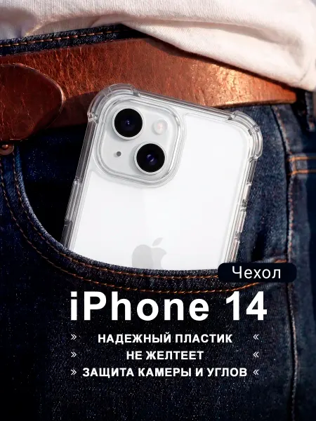 ТехГард Чехол на iPhone 14 прозрачный защитный