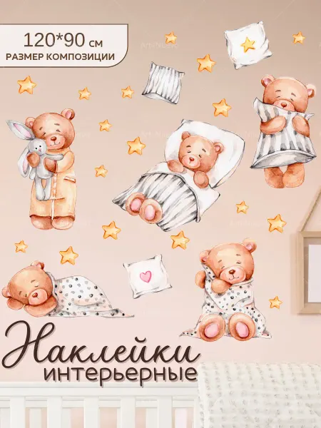 ArteNuevo Наклейки интерьерные на стену детские Мишки