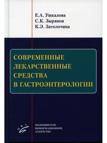 МИА Современные лекарственные средства в гастроэнтерологии
