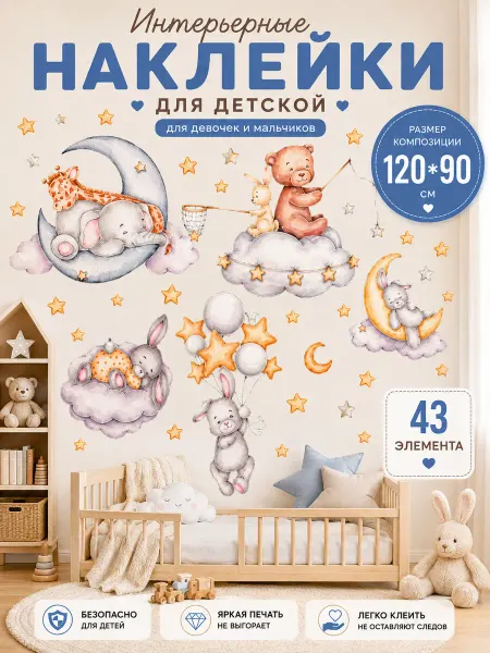 ArteNuevo Наклейки интерьерные детские большие Спящие зайки и мишки