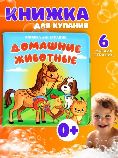 ArteNuevo Развивающая книжка для купания малышей Домашние животные
