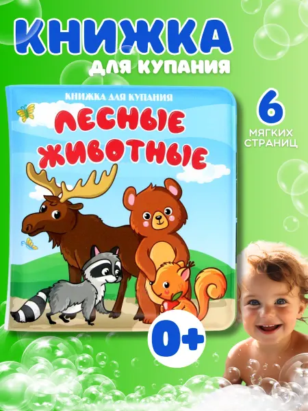 ArteNuevo Развивающая книжка для купания малышей Лесные животные
