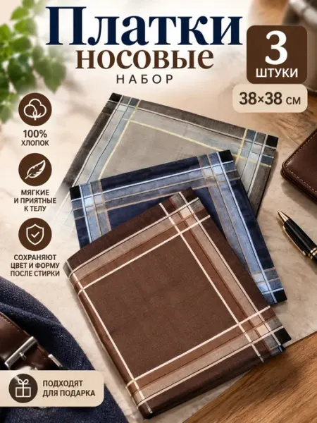 Pastel_lux Платки носовые 3 шт 38х38 см хлопок тканевые карманные