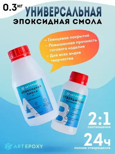 Эпоксидная смола для творчества (быстросохнущая) ArtEpoxy Quick, 300гр прозрачная, ювелирная