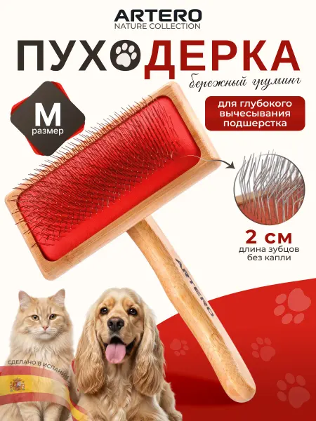 ARTERO Щетка пуходерка без капли АРТЕРО для собак и кошек S
