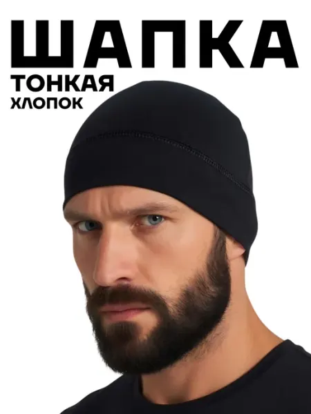 Десантник Шапка тонкая тактическая хлопок черная под шлем
