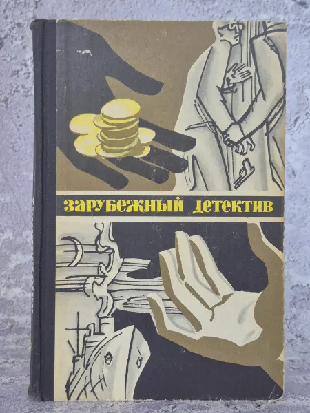 Издательство Молодая гвардия Зарубежный детектив