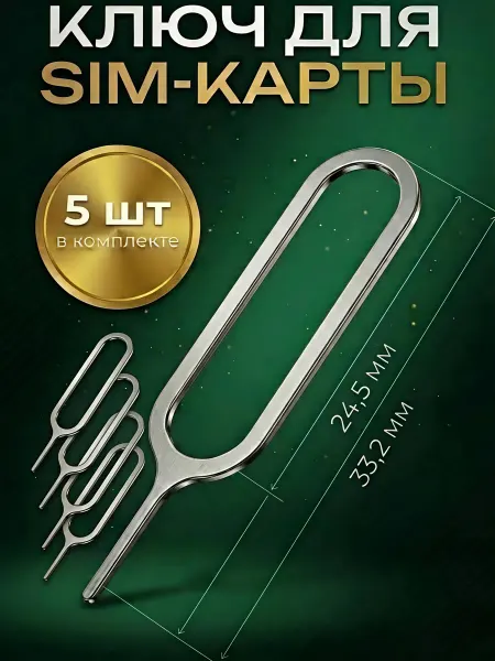 Ключ для сим-карты, скрепка для лотка SIM-карт, иголка
