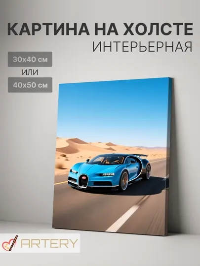 Картина интерьерная на стену ARTERY "Автомобили", печать на холсте, постер на подрамнике