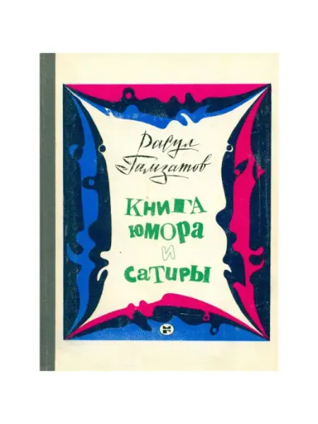 Молодая гвардия Книга юмора и сатиры