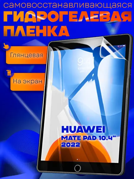 AKS Sale Защитная гидрогелевая пленка на Huawei Mate Pad 10.4 2022