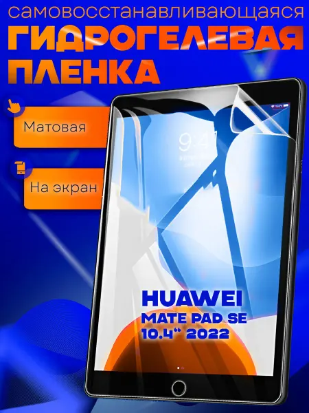 AKS Sale Защитная гидрогелевая пленка на Huawei Mate Pad SE 10.4