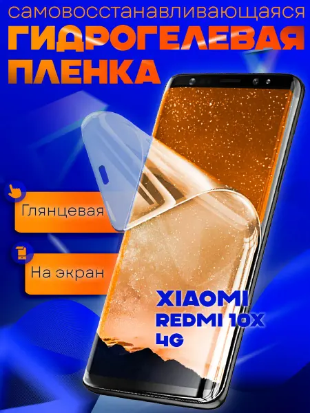 AKS Sale Защитная гидрогелевая пленка на Xiaomi Redmi 10X 4G на экран