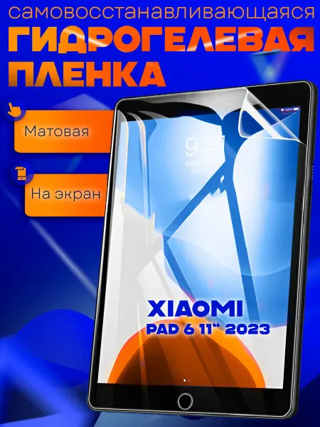 AKS Sale Защитная гидрогелевая пленка на Xiaomi Pad 6 11 2023