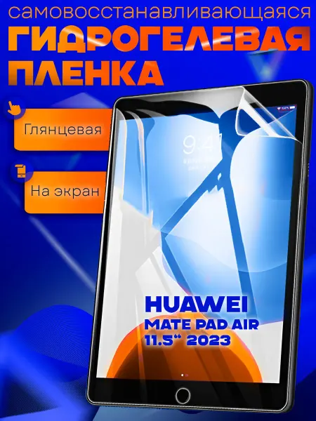 AKS Sale Защитная гидрогелевая пленка на Huawei Mate Pad Air 11.5