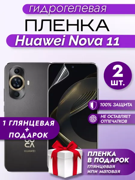 Макардак Защитная гидрогелевая пленка на экран Huawei Nova 11 2шт