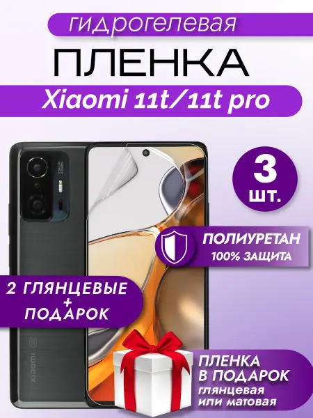 Макардак Защитная гидрогелевая пленка на экран XIAOMI 11T 3шт