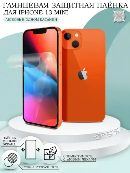 AKS Sale Защитная пленка на iPhone 13 mini глянцевая