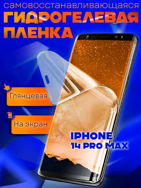AKS Sale Защитная гидрогелевая пленка на iPhone 14 Pro Max на экран