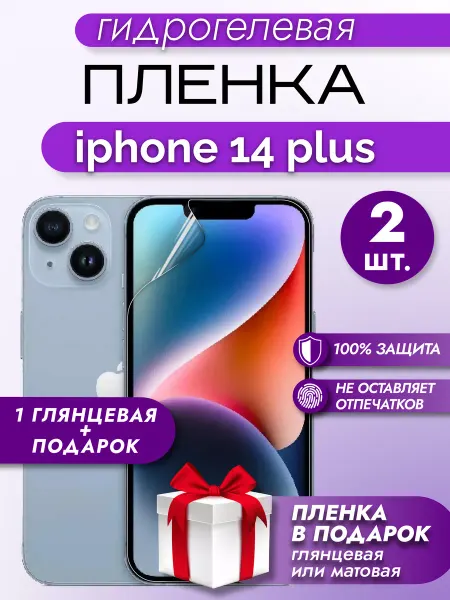 Макардак Защитная гидрогелевая глянцевая пленка на IPHONE 14 plus 2шт