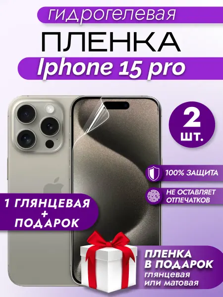 Макардак Защитная гидрогелевая пленка на экран IPHONE 15 PRO 2шт
