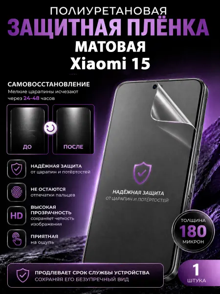 МаркетПлёнок Полиуретановая пленка Xiaomi 15 на экран