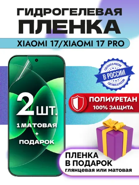 Crom Защитная гидрогелевая пленка на экран Xiaomi 17 17 Pro