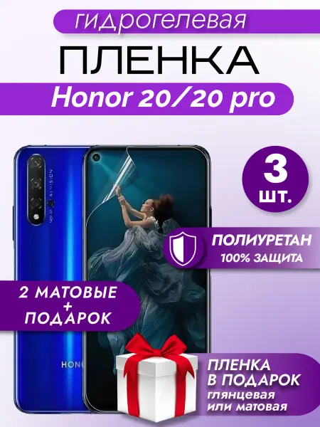 Макардак Защитная гидрогелевая пленка на экран Honor 20 3шт