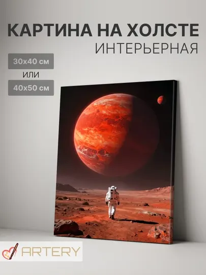 Картина интерьерная на стену ARTERY "Космос", постер на подрамнике для дома