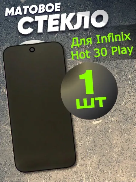 РеалИдеал Защитное стекло матовое на Infinix hot 30 play