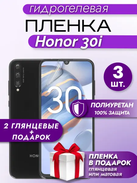 Макардак Защитная гидрогелевая пленка на экран Honor 30i 3шт