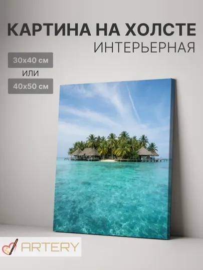 Картина интерьерная на стену ARTERY "Море", печать на холсте, постер на подрамнике