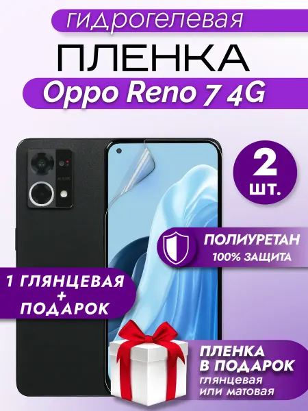 Макардак Защитная гидрогелевая пленка на экран Oppo Reno 7 4G 2шт