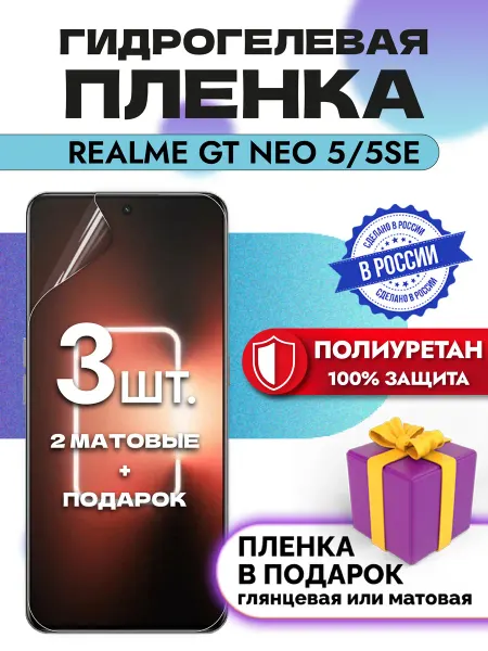 OKCase Защитная гидрогелевая пленка на экран Realme GT Neo 5 5SE