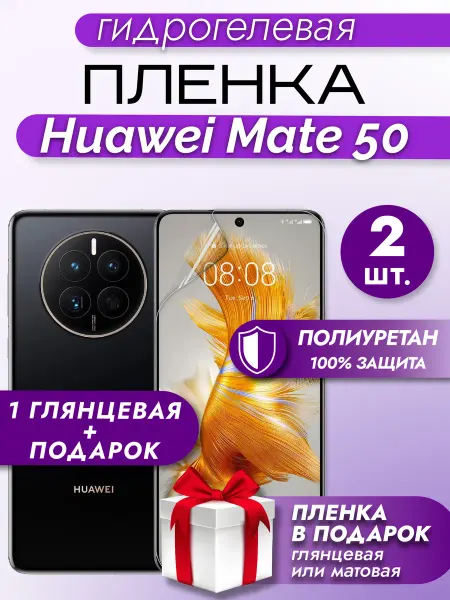 Макардак Защитная гидрогелевая пленка на экран Huawei Mate 50 2шт