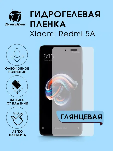 ПленкоMania Гидрогелевая защитная пленка Xiaomi Redmi 5A