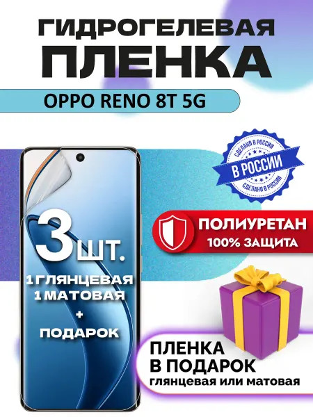 OKCase Защитная гидрогелевая пленка на экран Oppo Reno 8T 5G 3шт