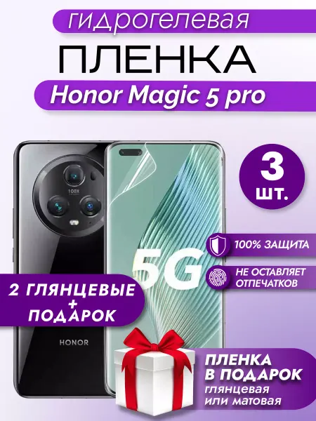 Макардак Защитная гидрогелевая пленка на экран Honor Magic 5Pro 3шт