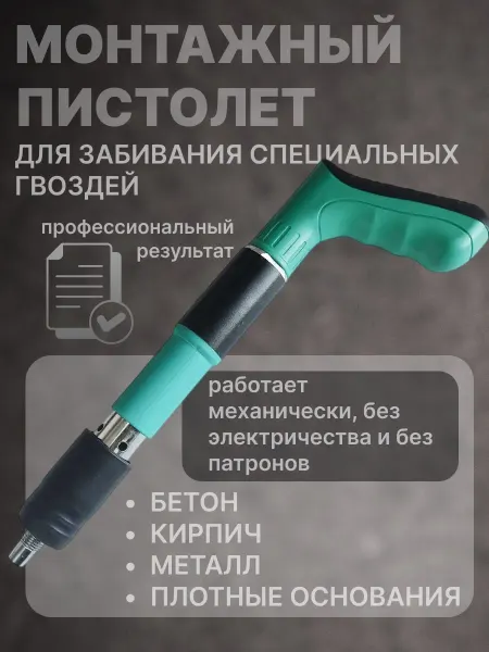 Монтажный пистолет для забивания гвоздей механический